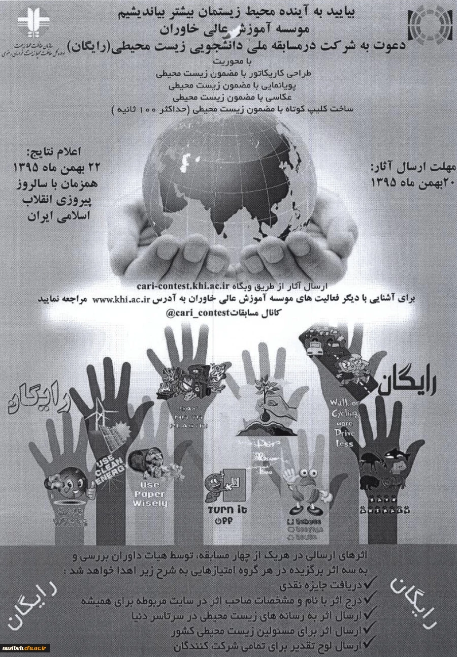 فراخوان 

مسابقات دانشجویی زیست محیطی
 2