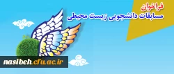 فراخوان 

مسابقات دانشجویی زیست محیطی
 2
