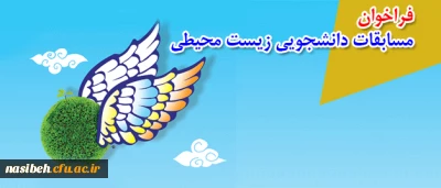 فراخوان 

مسابقات دانشجویی زیست محیطی