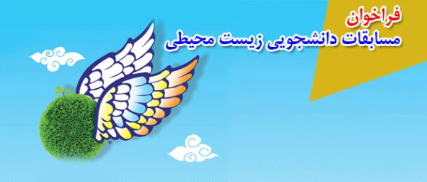 فراخوان 

مسابقات دانشجویی زیست محیطی
 2