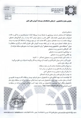 فراخوان 

مسابقات دانشجویی زیست محیطی
 2