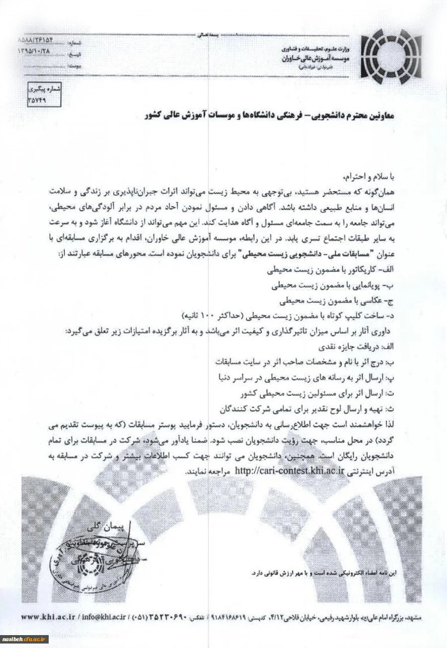 فراخوان 

مسابقات دانشجویی زیست محیطی
 2