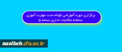 برگزاری دوره آموزشی کوتاه مدت مهارت آموزی سامانه مکاتبات اداری نسخه 5 2