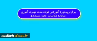 برگزاری دوره آموزشی کوتاه مدت مهارت آموزی سامانه مکاتبات اداری نسخه 5