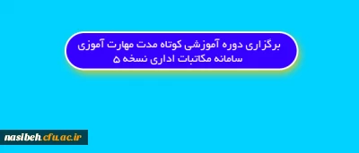 برگزاری دوره آموزشی کوتاه مدت مهارت آموزی سامانه مکاتبات اداری نسخه 5