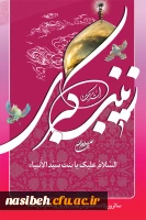 میلاد حضرت زینب وپرستار گرامی باد