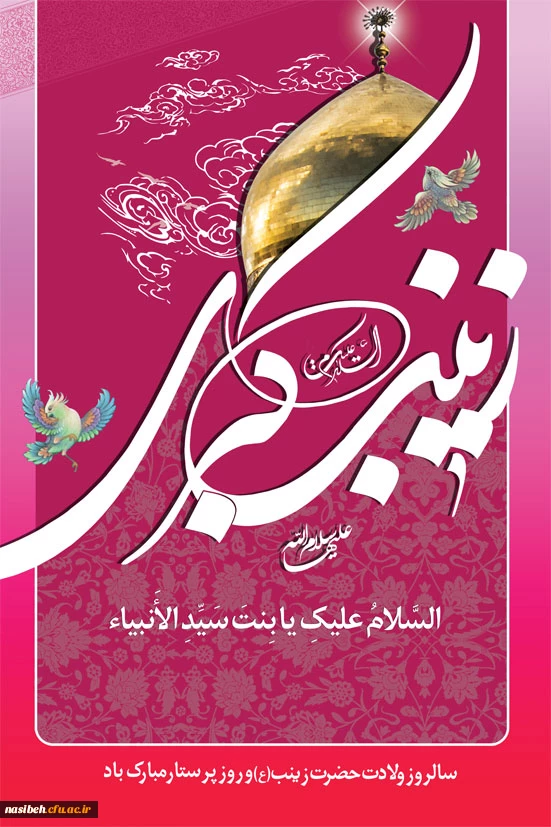 میلاد حضرت زینب وپرستار گرامی باد