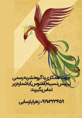 همکاری با نشریه دانشجویی ققنوس 2