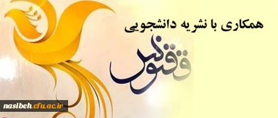 همکاری با نشریه دانشجویی ققنوس