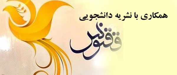 همکاری با نشریه دانشجویی ققنوس 3