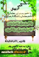 برگزاری نشست علمی تربیتی:

یاد گیری برای اندیشیدن و اندیشیدن برای یادگیری 2