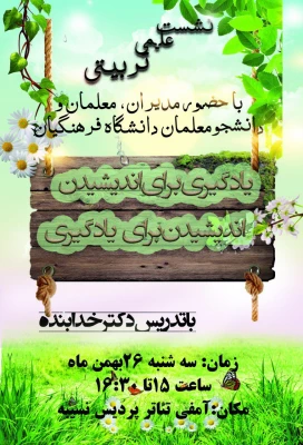 برگزاری نشست علمی تربیتی:

یاد گیری برای اندیشیدن و اندیشیدن برای یادگیری 2