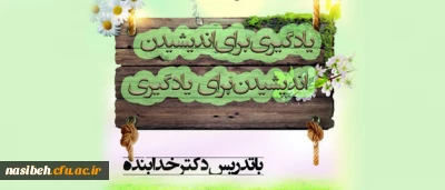 برگزاری نشست علمی تربیتی:

یاد گیری برای اندیشیدن و اندیشیدن برای یادگیری