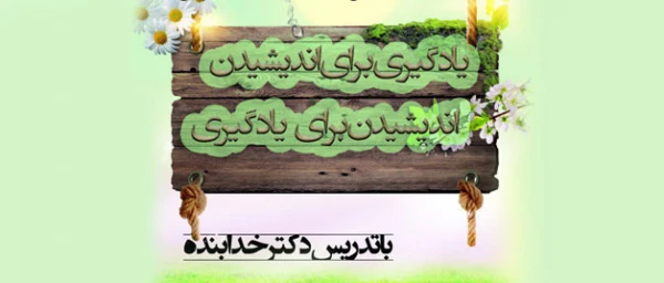 برگزاری نشست علمی تربیتی:

یاد گیری برای اندیشیدن و اندیشیدن برای یادگیری 2