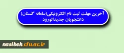 قابل توجه دانشجویان جدیدالورود:

کلیه پذیرفته شدگان  تکمیل ظرفیت و نیمه متمرکز در مقطع کارشناسی  پیوسته 2