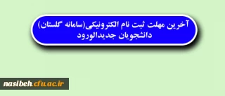 قابل توجه دانشجویان جدیدالورود:

کلیه پذیرفته شدگان  تکمیل ظرفیت و نیمه متمرکز در مقطع کارشناسی  پیوسته