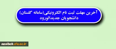 قابل توجه دانشجویان جدیدالورود:

کلیه پذیرفته شدگان  تکمیل ظرفیت و نیمه متمرکز در مقطع کارشناسی  پیوسته