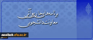 در گفتگو با معاون دانشجویی دانشگاه مطرح شد:
اجرای طرح ملی سیمای زندگی دانشجویی، افتتاح کارنامه سلامت و رشد 12 درصدی مراکز مشاوره