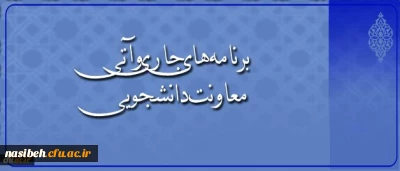 در گفتگو با معاون دانشجویی دانشگاه مطرح شد:
اجرای طرح ملی سیمای زندگی دانشجویی، افتتاح کارنامه سلامت و رشد 12 درصدی مراکز مشاوره