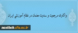 25 بهمن 1395 برگزار می­شود:

سومین کرسی ترویجی عرضه و نقد ایده علمی دانشگاه فرهنگیان 2