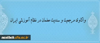 25 بهمن 1395 برگزار می­شود:

سومین کرسی ترویجی عرضه و نقد ایده علمی دانشگاه فرهنگیان