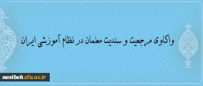 25 بهمن 1395 برگزار می­شود:

سومین کرسی ترویجی عرضه و نقد ایده علمی دانشگاه فرهنگیان