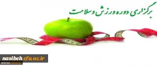 برگزاری دوره ورزش و سلامت (ویژه آقایان)
