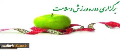 برگزاری دوره ورزش و سلامت (ویژه آقایان)