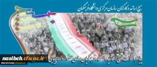 بیانیه بسیج دانشگاه فرهنگیان به مناسبت ایام الله دهه فجر