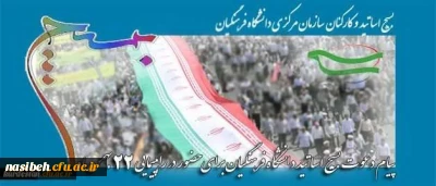 بیانیه بسیج دانشگاه فرهنگیان به مناسبت ایام الله دهه فجر