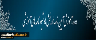 دوره آموزش آیین نامه و بخش ها و شیوه نامه های آموزشی