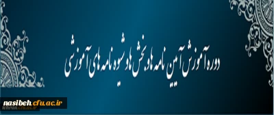 دوره آموزش آیین نامه و بخش ها و شیوه نامه های آموزشی