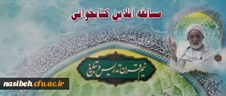 مسابقه آنلاین کتابخوانی نیم قرن تدریس و تبلیغ برگزار می شود