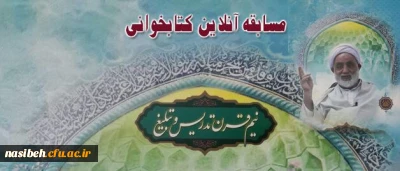 مسابقه آنلاین کتابخوانی نیم قرن تدریس و تبلیغ برگزار می شود