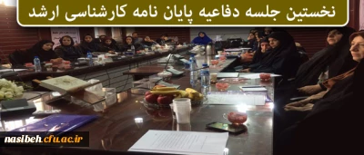 در پردیس نسیبه تهران برگزار شد:

دو جلسه دفاعیه پایان نامه کارشناسی ارشد