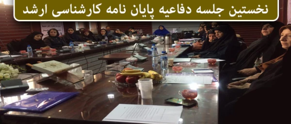 در پردیس نسیبه تهران برگزار شد:

دو جلسه دفاعیه پایان نامه کارشناسی ارشد 2