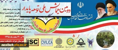 دومین همایش ملی توسعه پایدار استان کهکیلویه و بویر احمد