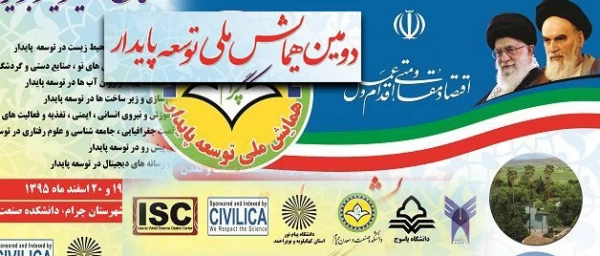 دومین همایش ملی توسعه پایدار استان کهکیلویه و بویر احمد 2