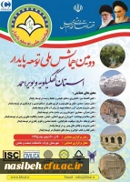 دومین همایش ملی توسعه پایدار استان کهکیلویه و بویر احمد 3