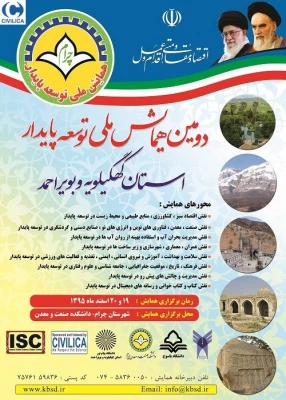 دومین همایش ملی توسعه پایدار استان کهکیلویه و بویر احمد 3