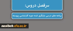 سرفصل دروس:

برنامه های درسی بازنگری شده دوره کارشناسی پیوسته 2