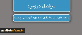سرفصل دروس:

برنامه های درسی بازنگری شده دوره کارشناسی پیوسته