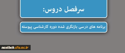 سرفصل دروس:

برنامه های درسی بازنگری شده دوره کارشناسی پیوسته
