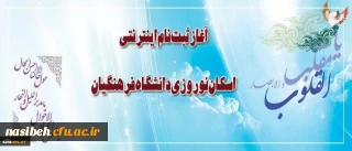 ثبت نام اینترنتی اسکان نوروزی دانشگاه فرهنگیان آغاز شد