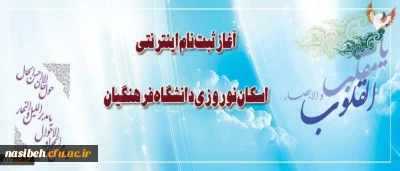ثبت نام اینترنتی اسکان نوروزی دانشگاه فرهنگیان آغاز شد