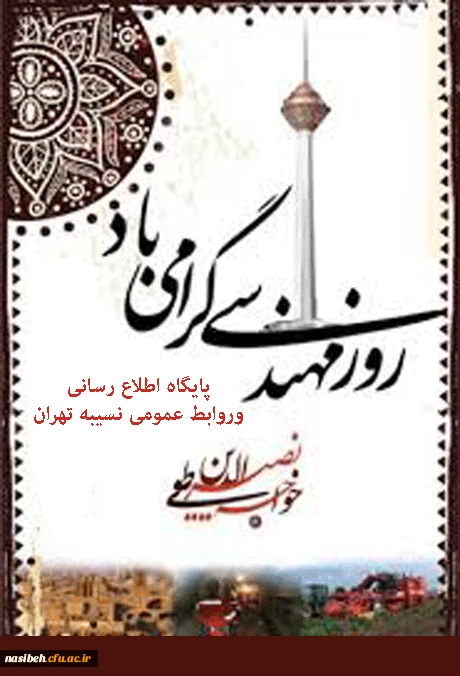 سالروز خواجه نصیر الدین طوسی و روز مهندس گرامی باد.