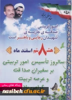 8اسفند سالروز امور تربیتی گرامی باد