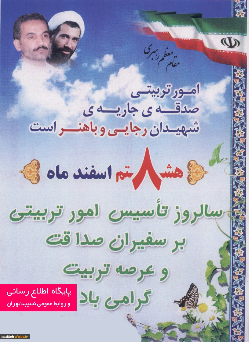 8اسفند سالروز امور تربیتی گرامی باد