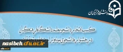 کسب افتخار دانشجو معلم دانشگاه فرهنگیان در جشنواره دانشجوی نمونه وزارت علوم و تحقیقات 2