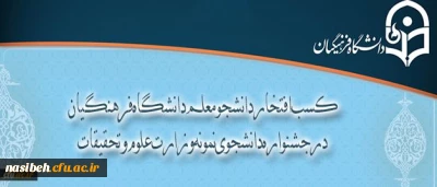 کسب افتخار دانشجو معلم دانشگاه فرهنگیان در جشنواره دانشجوی نمونه وزارت علوم و تحقیقات